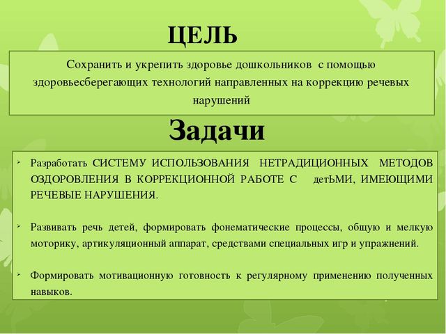 Презентация опыта работы: «Применение здоровьесберегающих технологий в коррекционно-развивающей работе с детьми логопедической группы».
