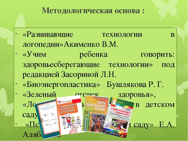 Презентация опыта работы: «Применение здоровьесберегающих технологий в коррекционно-развивающей работе с детьми логопедической группы».
