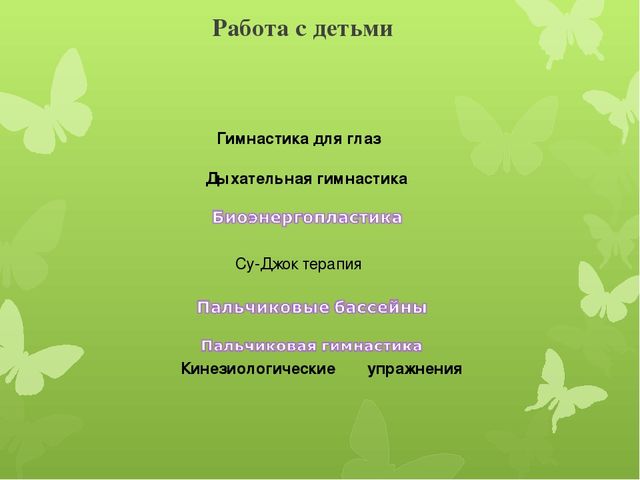 Презентация опыта работы: «Применение здоровьесберегающих технологий в коррекционно-развивающей работе с детьми логопедической группы».