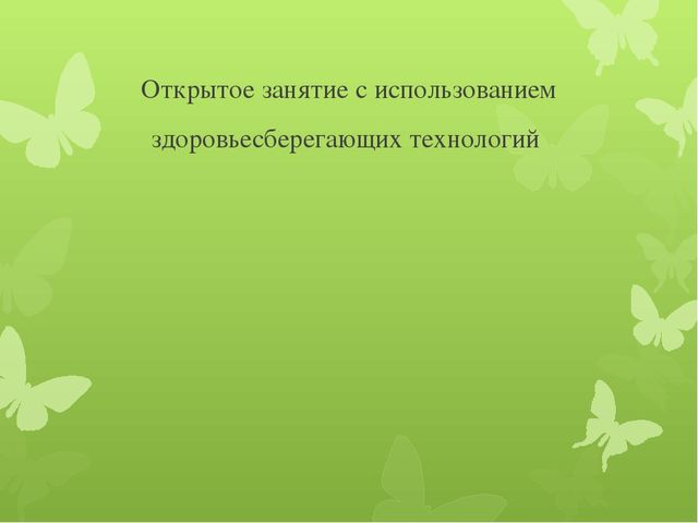 Презентация опыта работы: «Применение здоровьесберегающих технологий в коррекционно-развивающей работе с детьми логопедической группы».