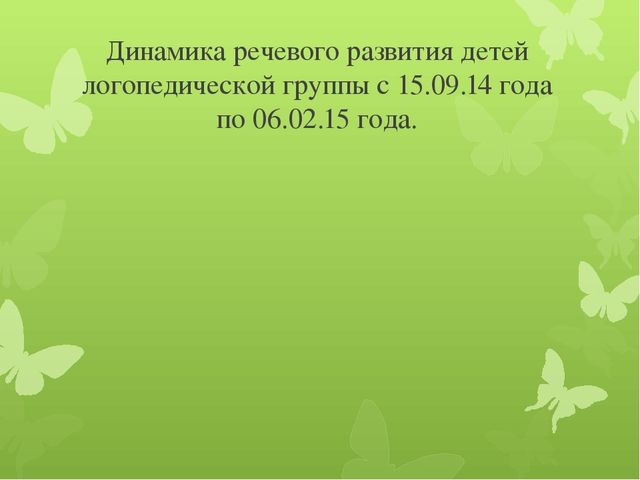Презентация опыта работы: «Применение здоровьесберегающих технологий в коррекционно-развивающей работе с детьми логопедической группы».