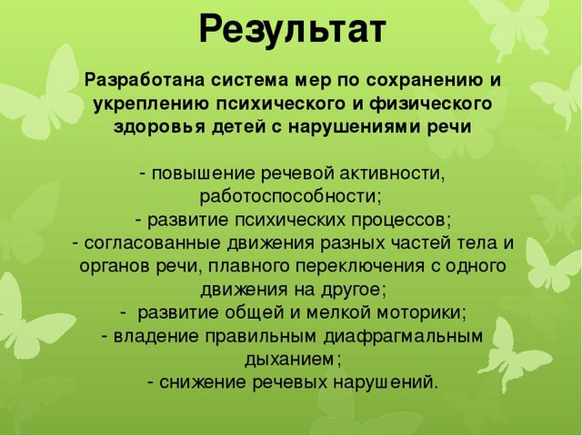 Презентация опыта работы: «Применение здоровьесберегающих технологий в коррекционно-развивающей работе с детьми логопедической группы».