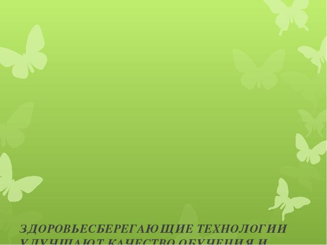 Презентация опыта работы: «Применение здоровьесберегающих технологий в коррекционно-развивающей работе с детьми логопедической группы».