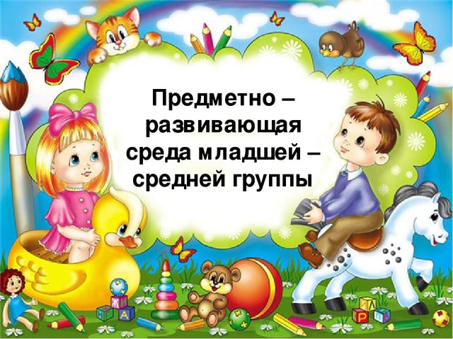 Презентация "Предметно - развивающая среда в младшей - средней группе"