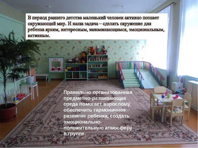 Презентация на тему "Развивающая предметно-пространственная среда в ясельной группе"