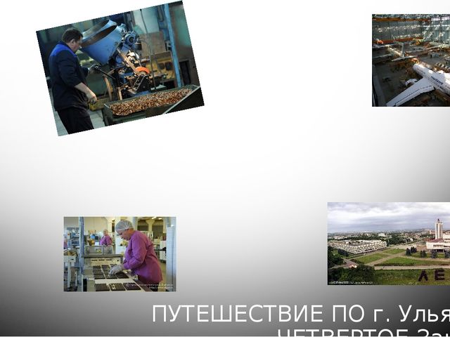 Презентация по приобщение к социально-культурным ценностям тема: Заводы и фабрики г. Ульяновска.