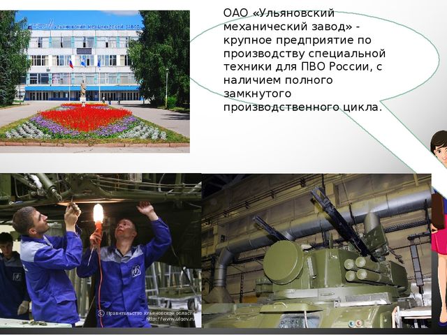 Презентация по приобщение к социально-культурным ценностям тема: Заводы и фабрики г. Ульяновска.