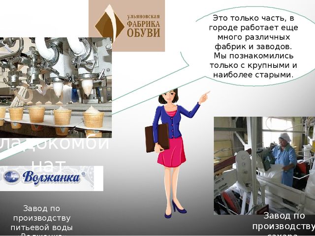 Презентация по приобщение к социально-культурным ценностям тема: Заводы и фабрики г. Ульяновска.