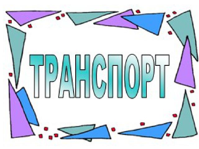 Презентация на тему "Транспорт"