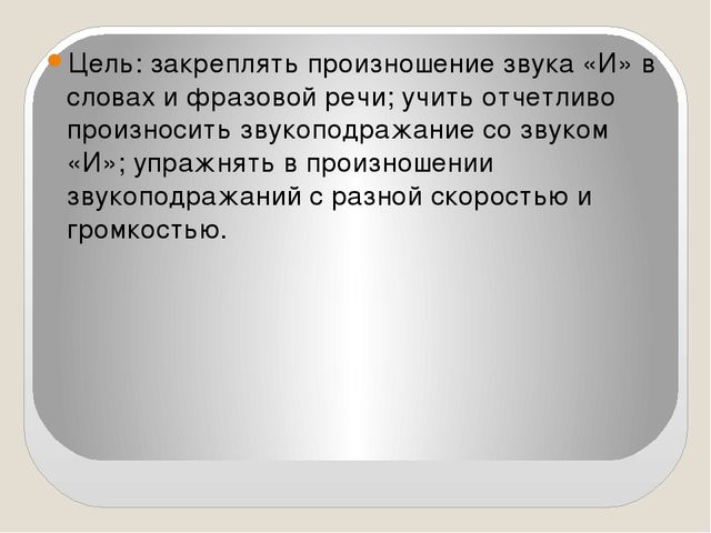 Презентация "Звук "и" "