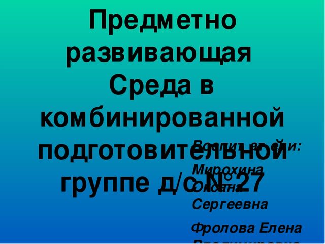 Предметно развивающая среда в подготовительной группе