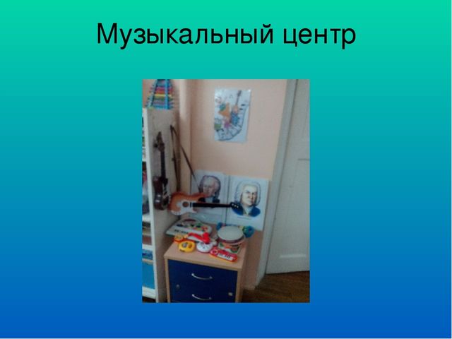Предметно развивающая среда в подготовительной группе