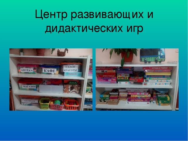 Предметно развивающая среда в подготовительной группе
