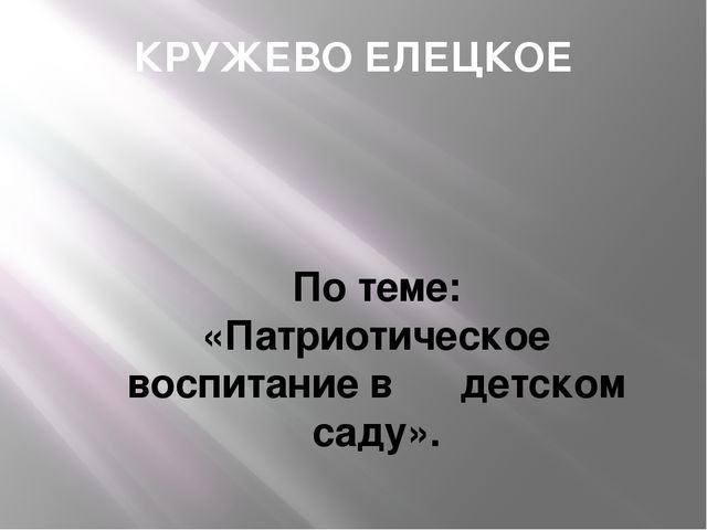 Доклад: "Роль дидактической игры в развитии элементарных математических представлений дошкольника"