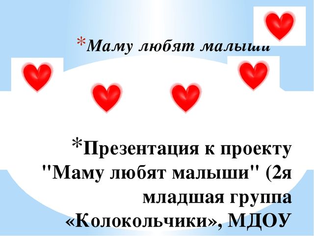 Презентация проекта "маму любят малыши" для 2 мл.гр.