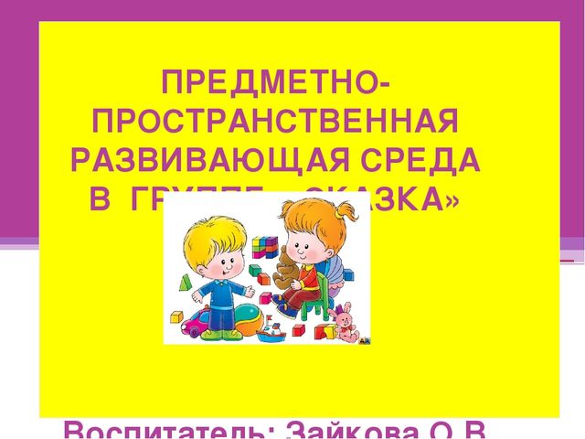 Презентация "Предметно-развивающая среда" вторая младшая группа