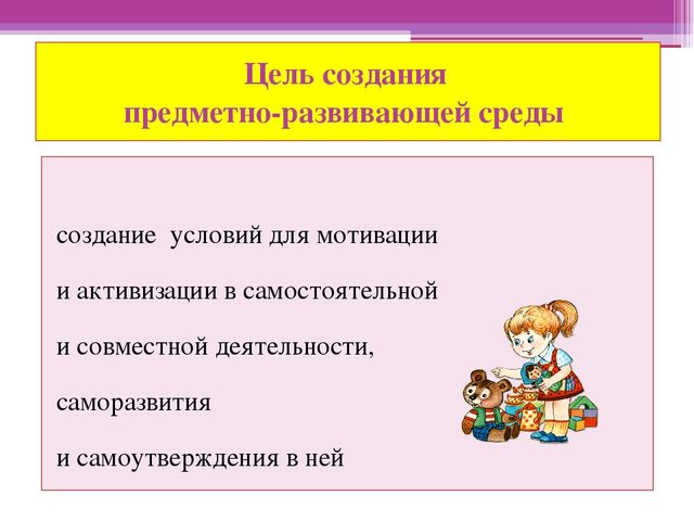 Презентация "Предметно-развивающая среда" вторая младшая группа