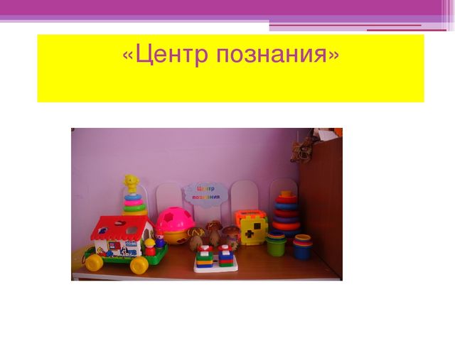 Презентация "Предметно-развивающая среда" вторая младшая группа