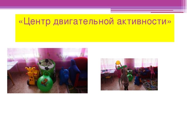 Презентация "Предметно-развивающая среда" вторая младшая группа