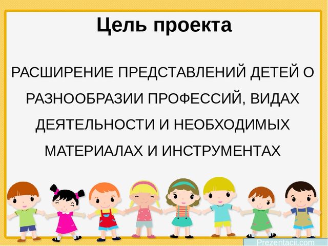 Широкое представление. Представление детского проекта. Как правильно представиться дошкольникам. Расширение представлений детей о продавце. Как представиться ребенку в презентации.