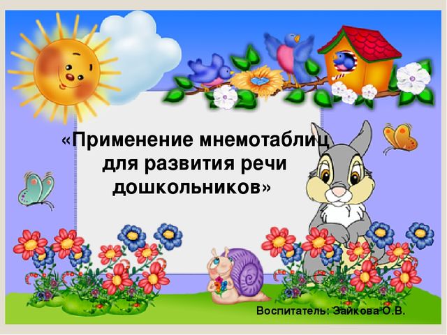 Презентация «Применение мнемотаблиц для развития речи дошкольников»
