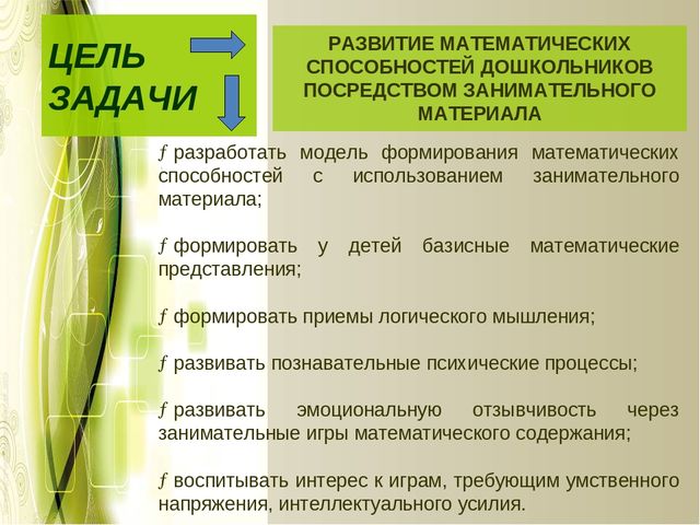 Творческая презентация проекта "Использование занимательного материала при развитии математических способностей дошкольников"