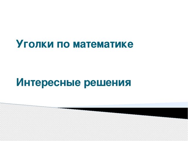 Презентация для воспитателей "Нетрадиционные материалы для оснащения математических пространств"