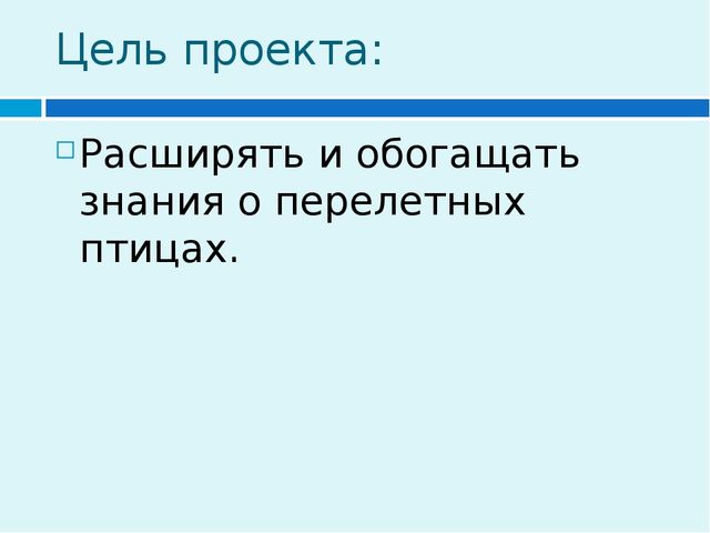 Презентация к проекту "Перелетные птицы" средняя подгруппа.