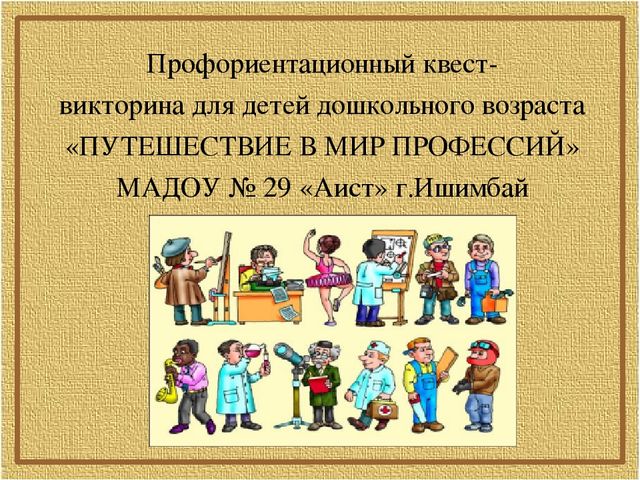 Профориентационный квест-викторина для дошкольников "Путешествие в мир профессий"