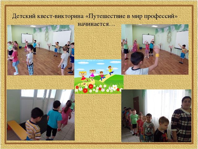Профориентационный квест-викторина для дошкольников "Путешествие в мир профессий"
