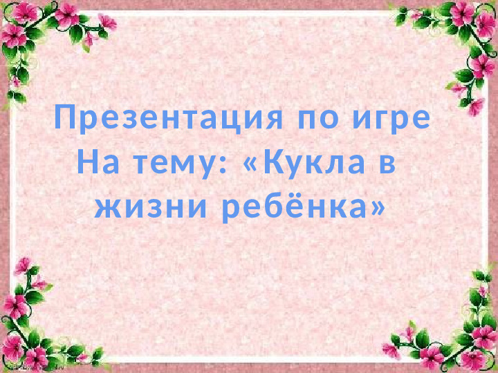 Кукла в жизни ребёнка