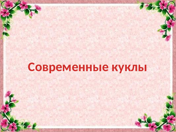 Кукла в жизни ребёнка
