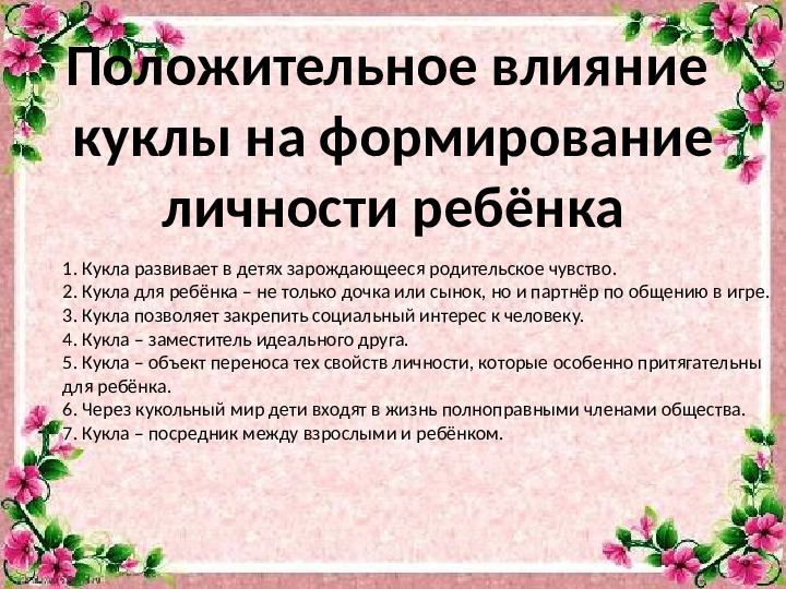 Кукла в жизни ребёнка