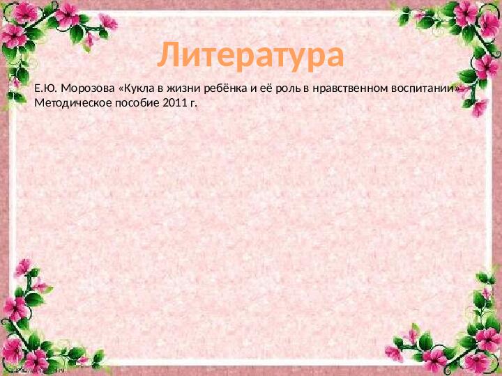 Кукла в жизни ребёнка