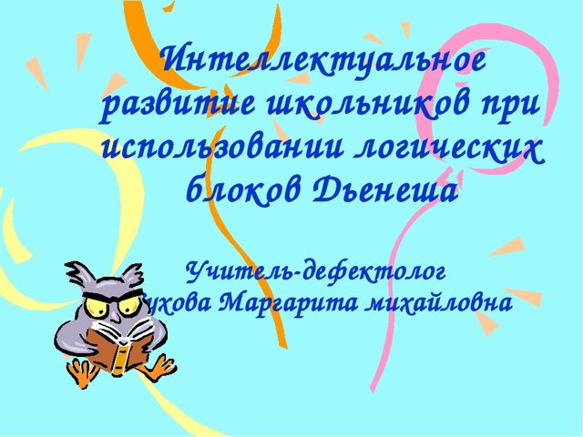 Презентация на тему " Игры с блоками Дьеныша"