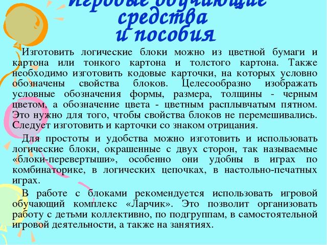Презентация на тему " Игры с блоками Дьеныша"
