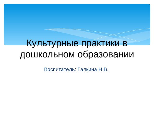"Культурные практики в ДО