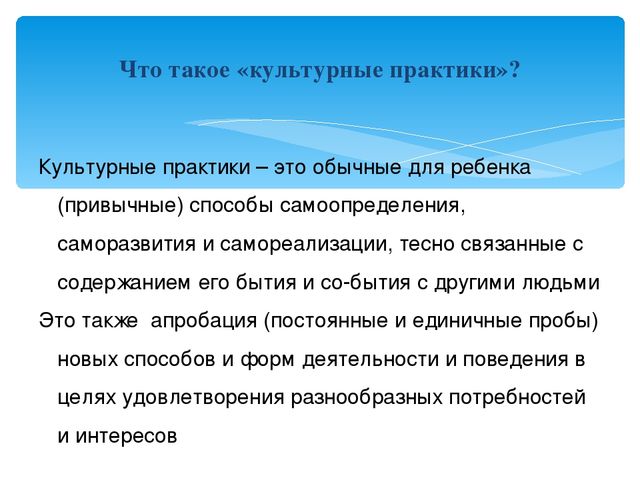 "Культурные практики в ДО