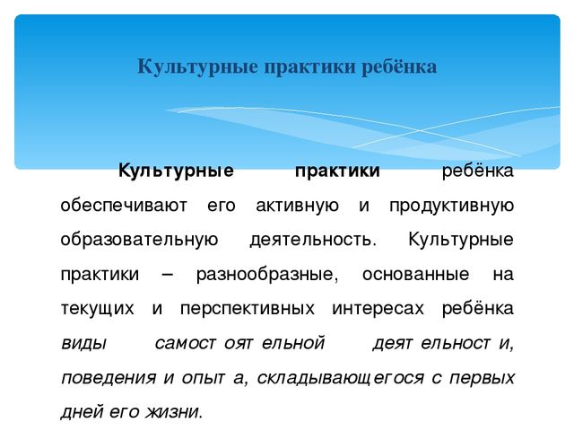 "Культурные практики в ДО