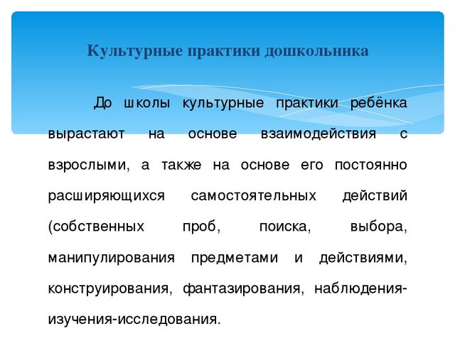 "Культурные практики в ДО