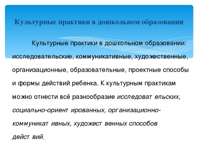 "Культурные практики в ДО