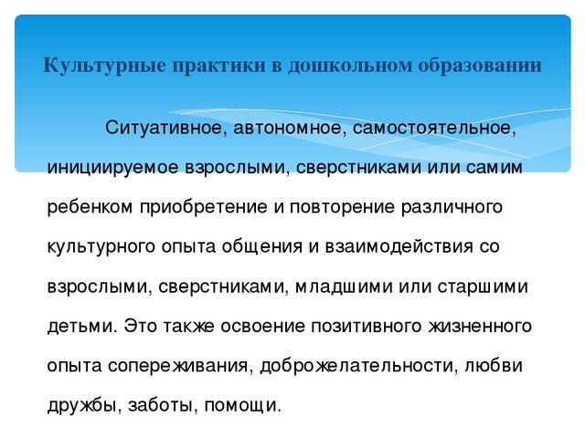 "Культурные практики в ДО
