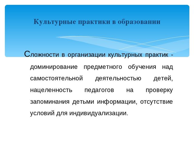 "Культурные практики в ДО