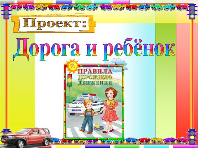Ребенок и дорога (презентация)