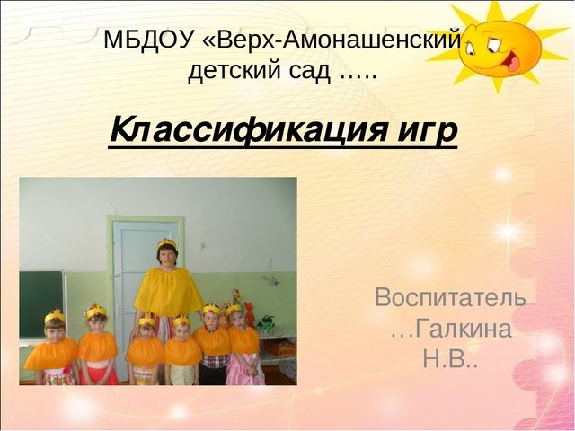 "Классификация игр в ДОУ"