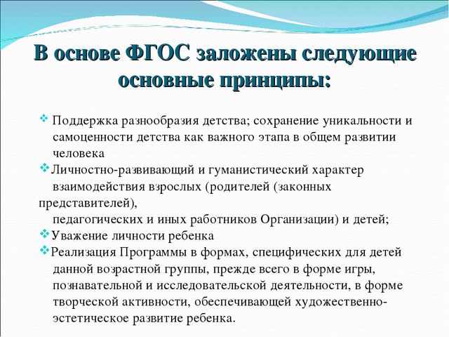 Принципы заложенные. Основные принципы заложенные в ФГОС до. Какой принцип не заложен в основу ФГОС. Основные идеи ФГОС. Основополагающие принципы ФГОС.