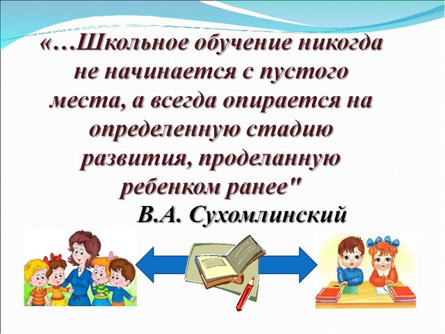"Интерес к познанию-надёжная основа воспитания в рамках внедрения ФГОС"