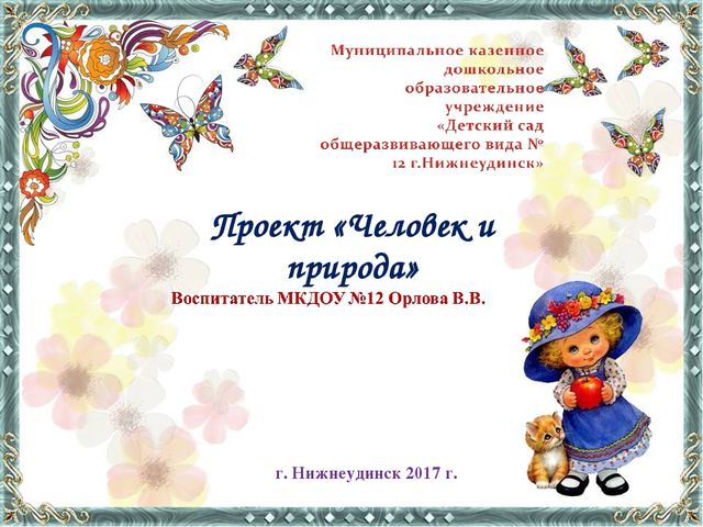 Презентация Орловой В.В. по педагогическому проекту "Человек и природа"