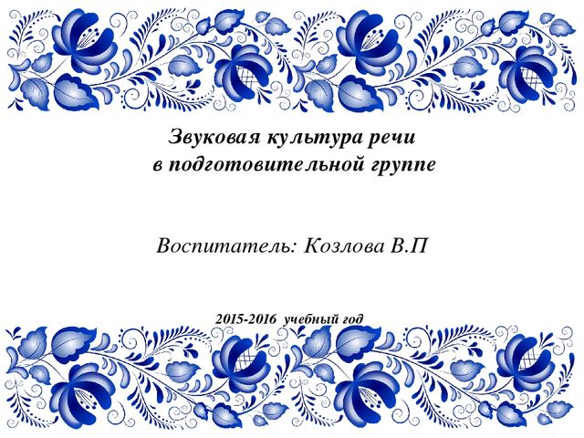 Презентация звуковая культура речи в подготовительной группе