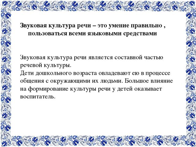 Презентация звуковая культура речи в подготовительной группе
